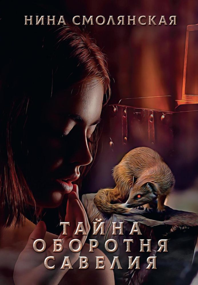 Тайна оборотня Савелия