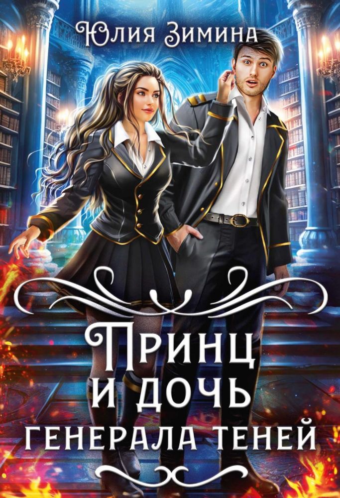 Принц и дочь генерала теней