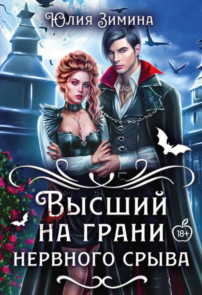 Высший на грани нервного срыва