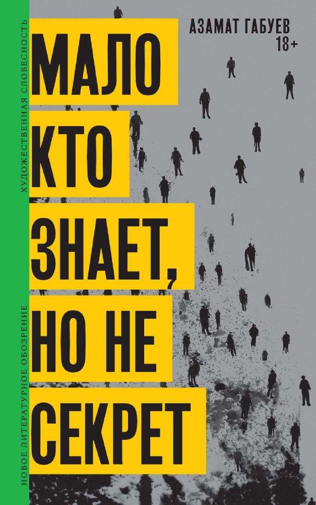 Мало кто знает, но не секрет: роман