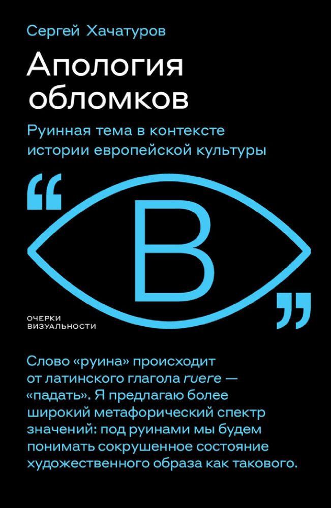 Апология обломков. Руинная тема в контексте истории европейской культуры