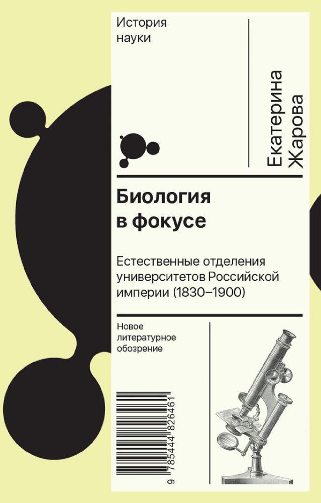Биология в фокусе: Естественные отделения университетов Российской империи (1830–1900)