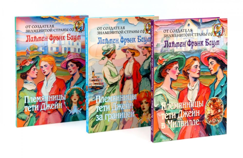 Племянницы тети Джейн (комплект из 3-х книг)