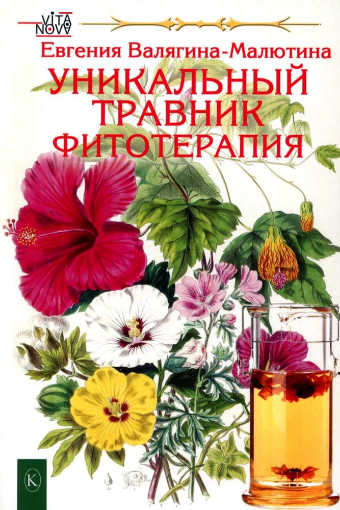 Уникальный травник. Фитотерапия ( полезные советы, как без химии помочь своему здоровью