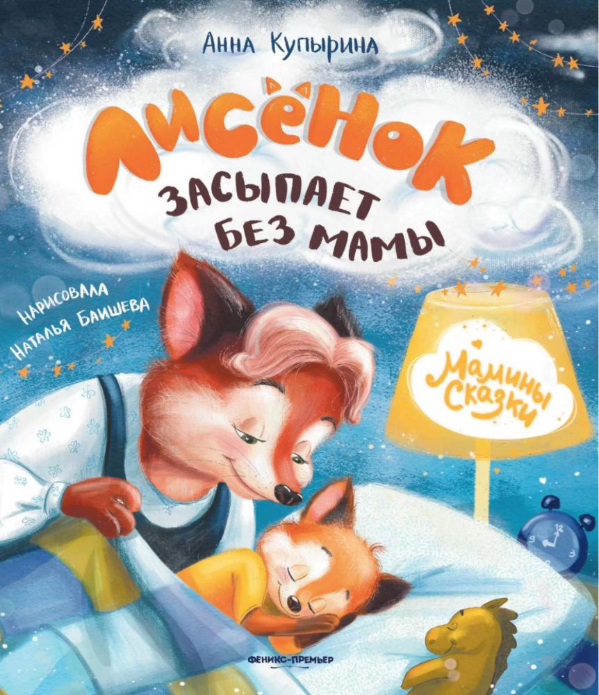 Лисенок засыпает без мамы. 5-е изд