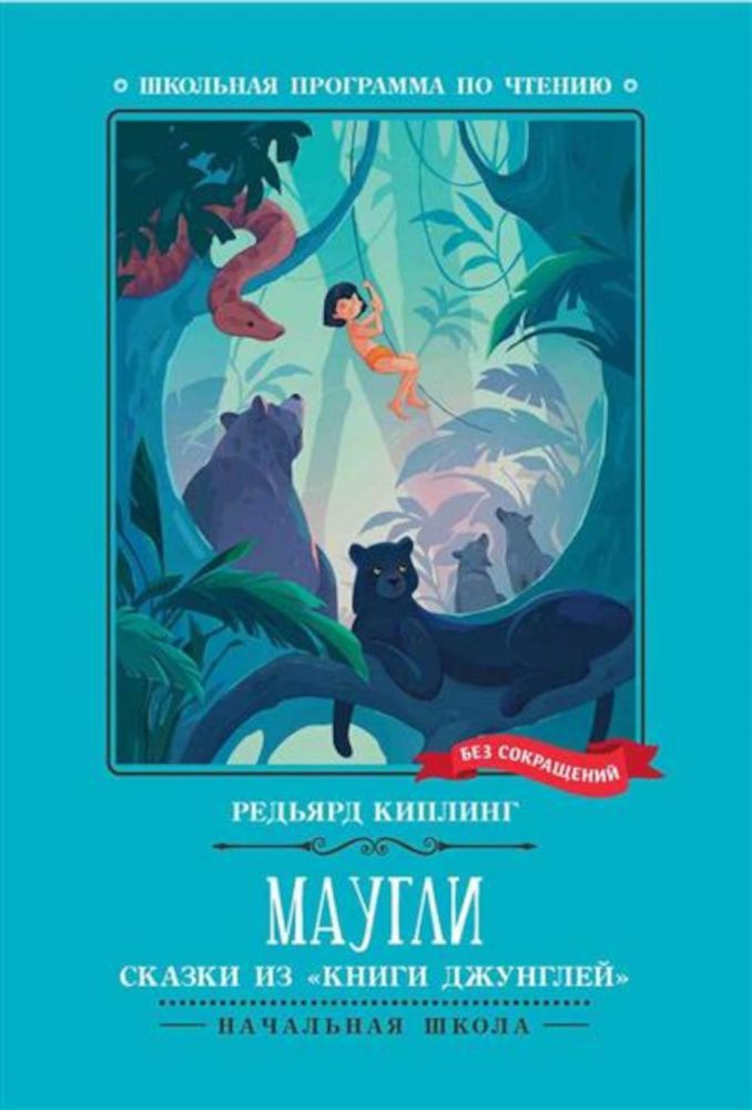Маугли: сказки из Книги джунглей