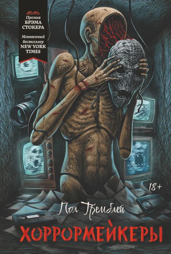 Хоррормейкеры