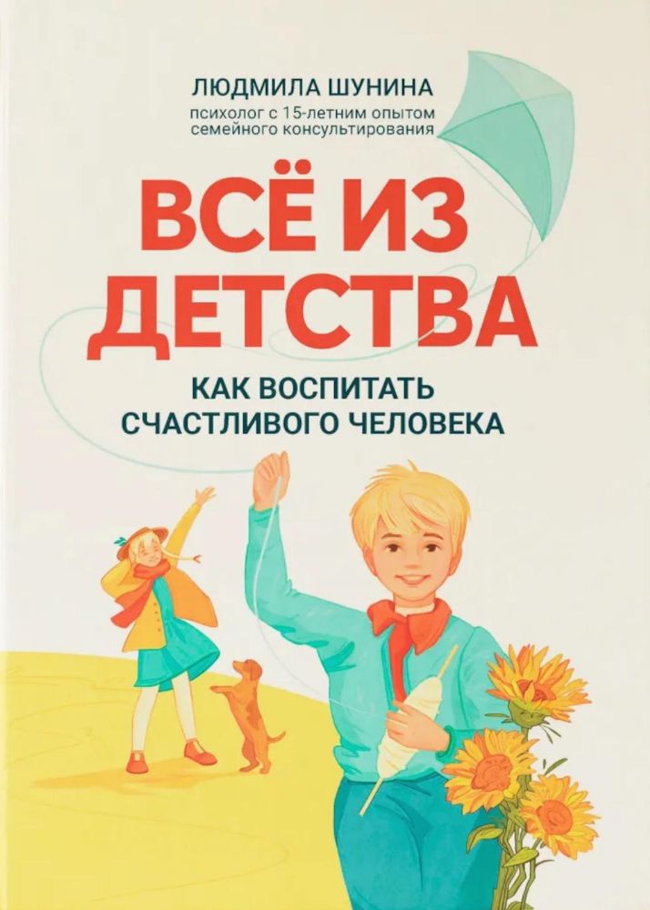 Все из детства: как воспитать счастливого человека