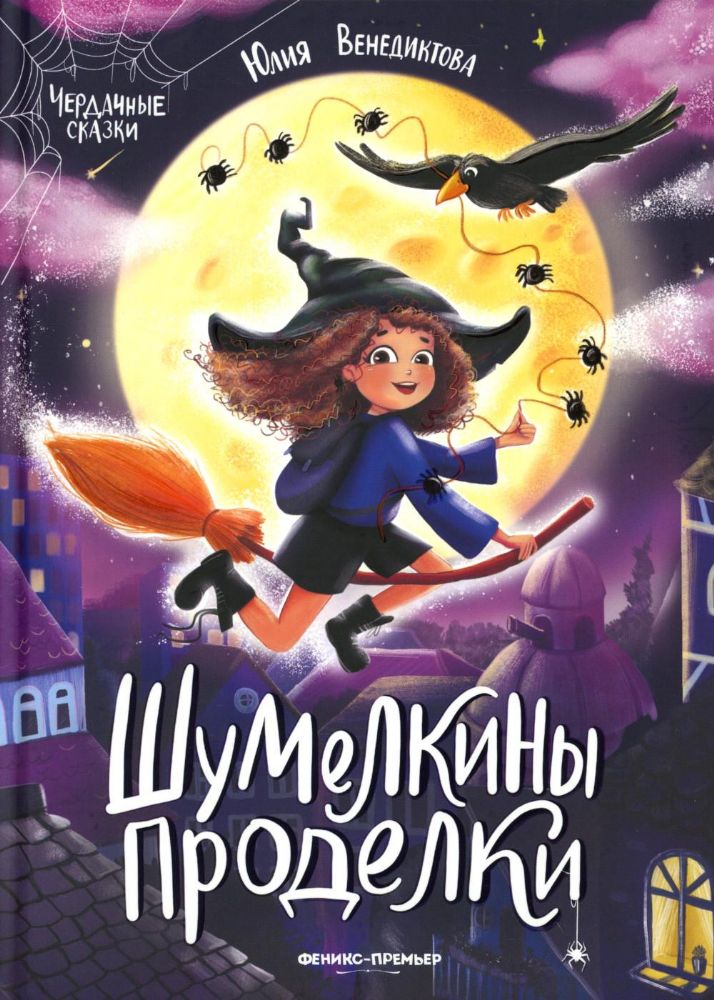 Шумелкины проделки. 6-е изд