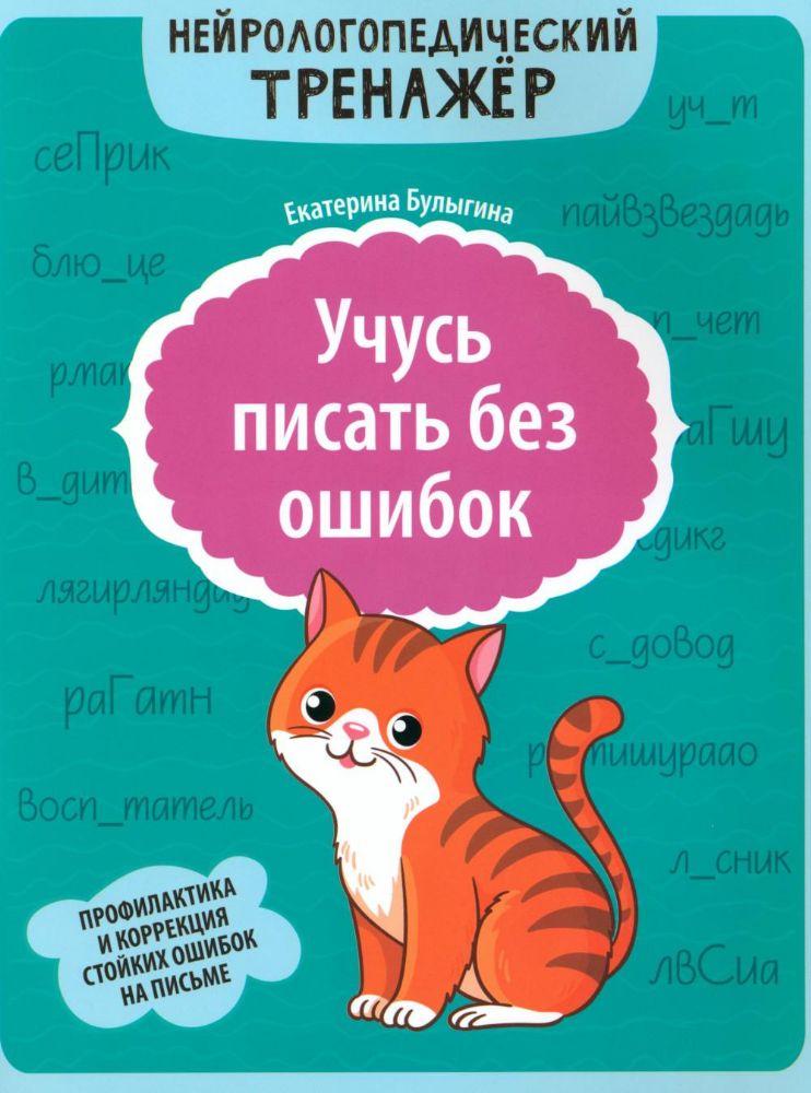 Учусь писать без ошибок: профилактика и коррекция стойких ошибок на письме