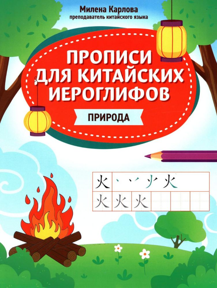 Прописи для китайских иероглифов: природа