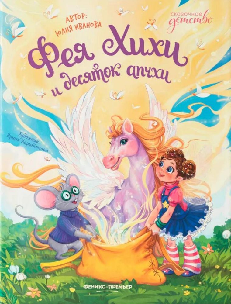 Фея Хихи и десяток апчхи