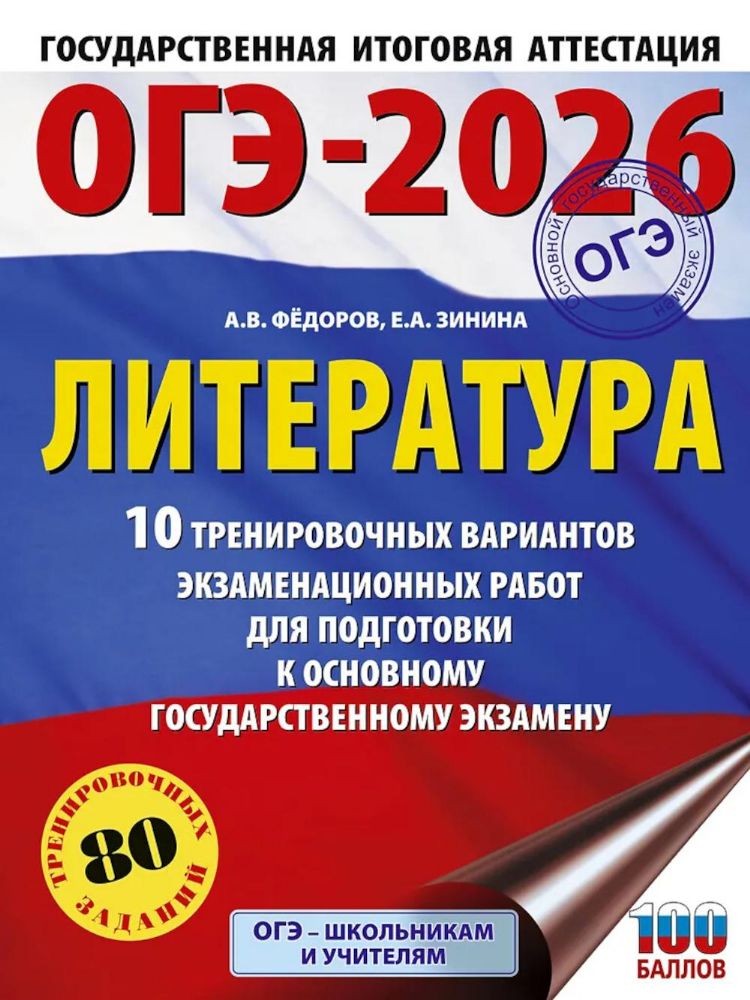ОГЭ-2026: Литература:10 тренировочных вариантов экзаменационных работ для подготовки к ОГЭ