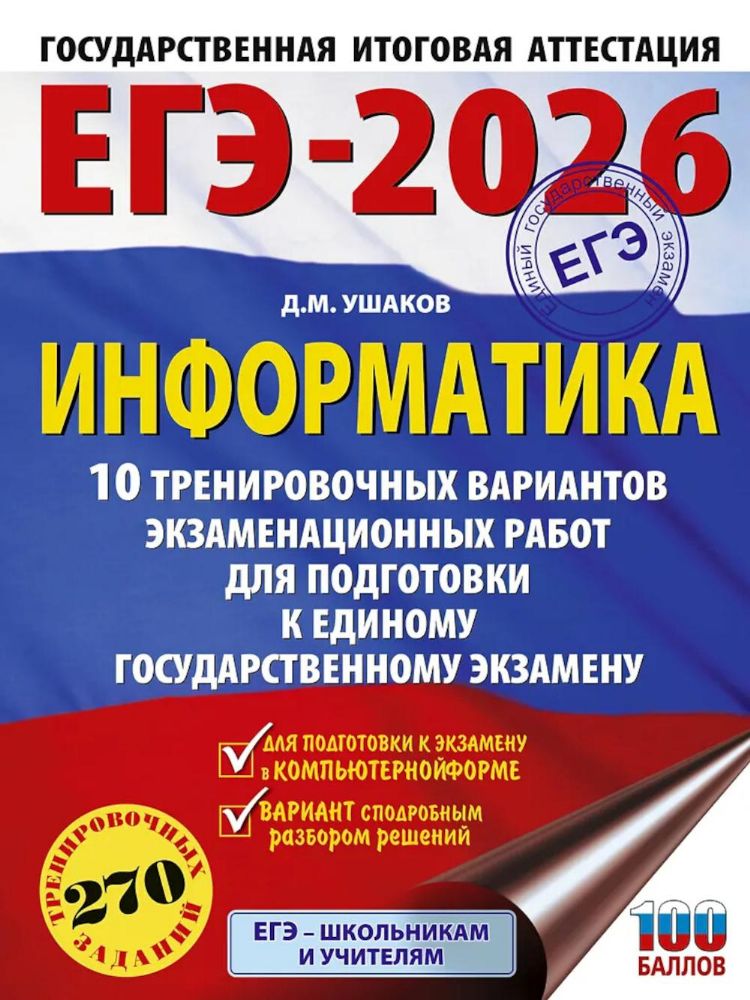 ЕГЭ-2026: Информатика: 10 тренировочных вариантов экзаменационных работ для подготовки к ЕГЭ