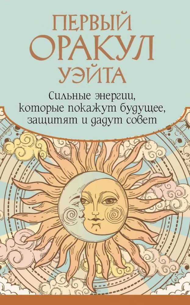 Первый Оракул Уэйта. Сильные энергии, которые покажут будущее, защитят и дадут совет ( 42 карты + книжечка )