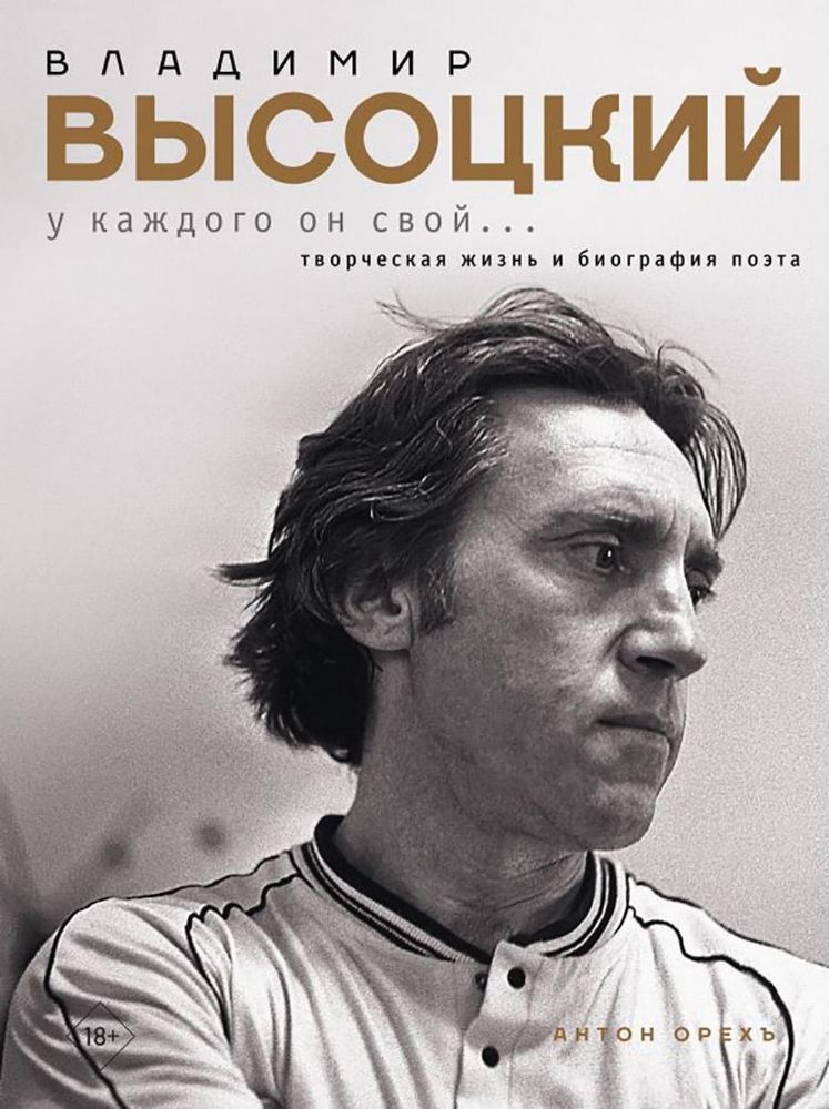 Владимир Высоцкий. У каждого он свой...Творческая жизнь и биография поэта