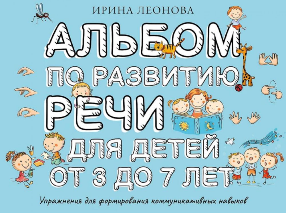 Альбом по развитию речи для детей от 3 до 7 лет