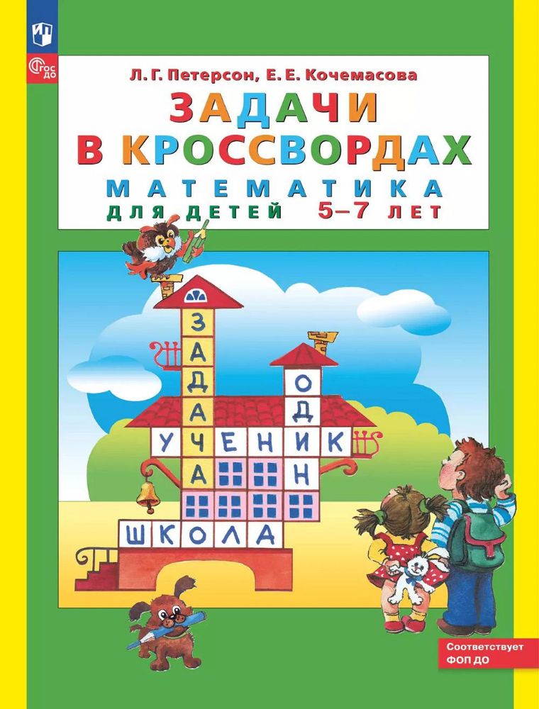 Задачи в кроссвордах: математика для детей 5-7 лет. 5-е изд