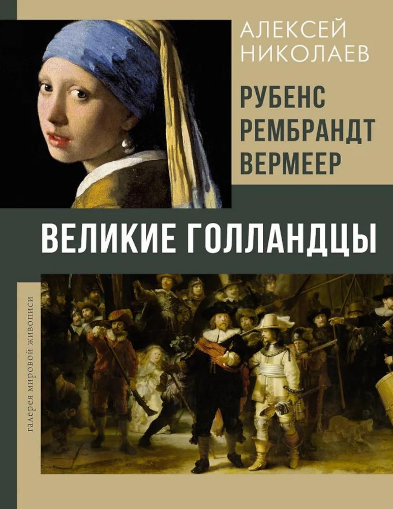 Рубенс, Рембрандт, Вермеер. Великие голландцы