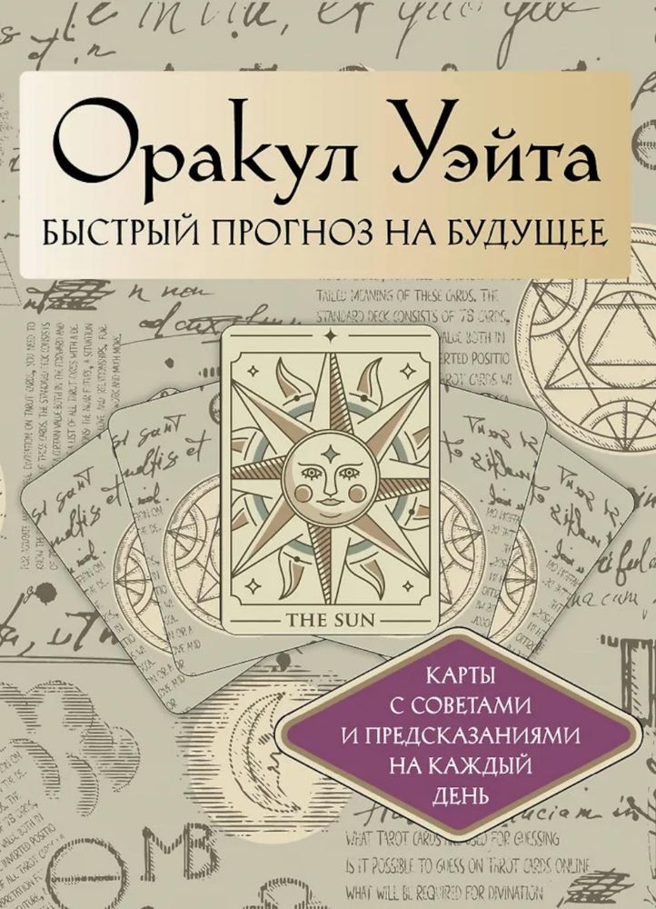 Оракул Уэйта. Быстрый прогноз на будущее. Карты с советами и предсказаниями на каждый день ( 42 карты + книжечка )