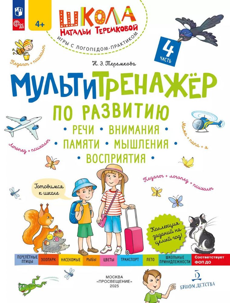Мультитренажtр по развитию речи, внимания, памяти, мышления, восприятия. В 4 ч. Ч. 4. 4-е изд