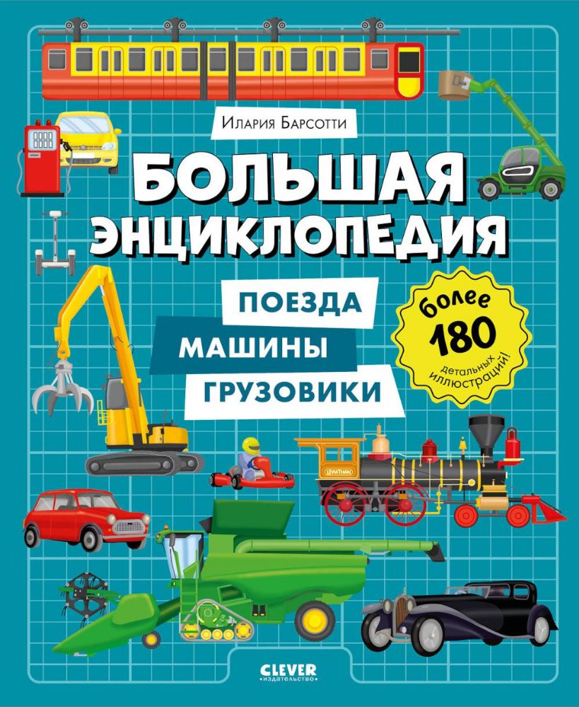 Большая энциклопедия. Поезда, машины, грузовики