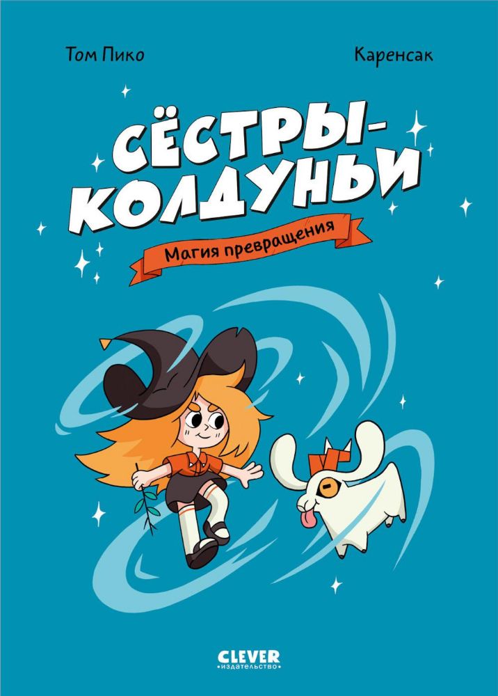 Сестры-колдуньи. Магия превращения