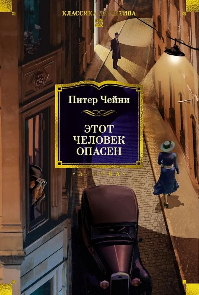 Этот человек опасен