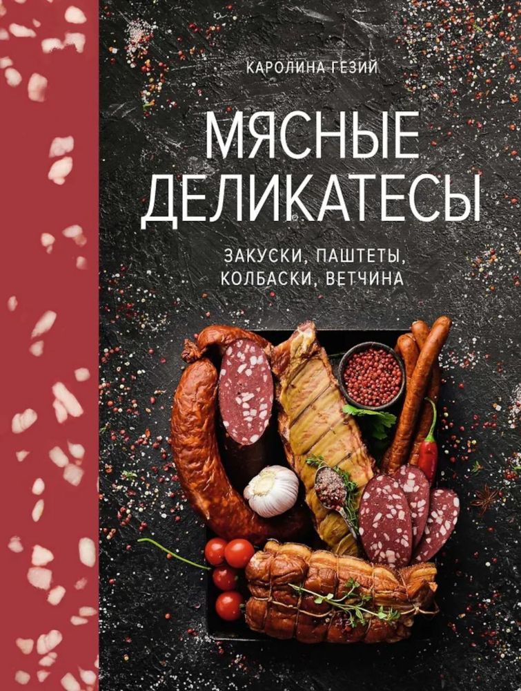 Мясные деликатесы. Закуски, паштеты, колбаски, ветчина