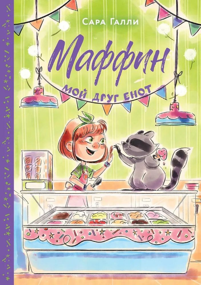 Маффин. Мой друг енот