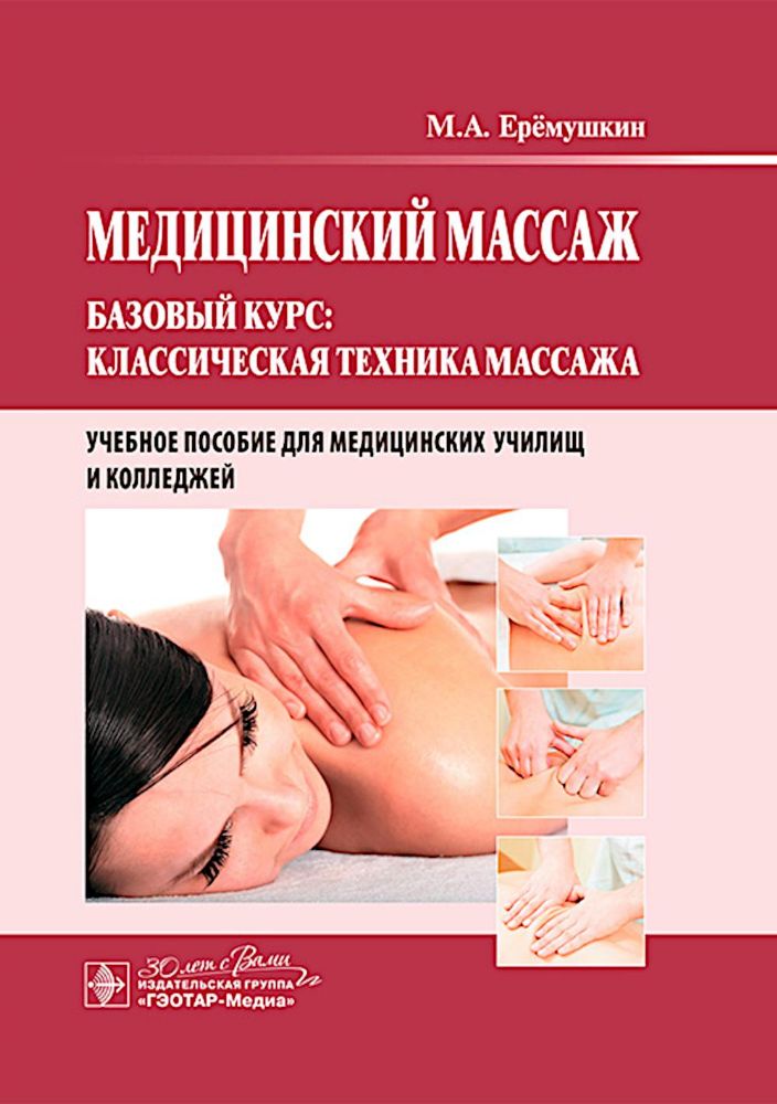 Медицинский массаж.Базовый курс:классическая техника массажа