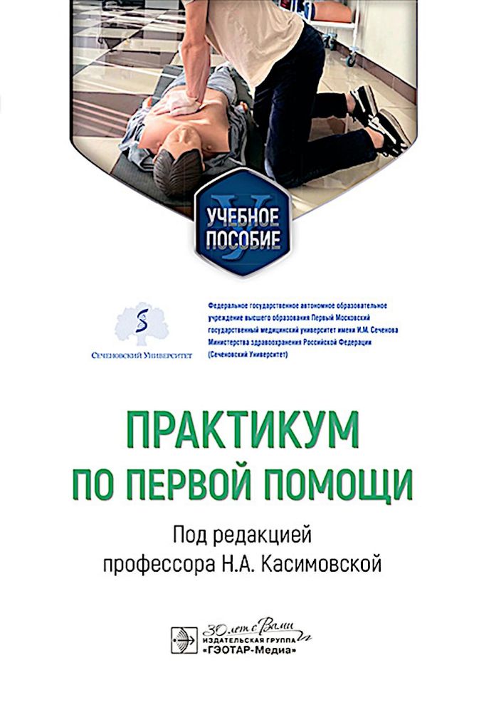 Практикум по первой помощи