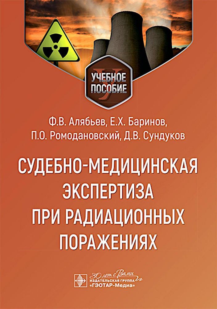 Судебно-медицинская экспертиза при радиационных поражениях