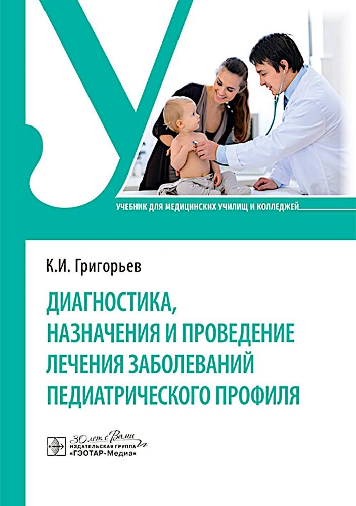 Диагностика,назначения и проведение лечения заболеваний педиатрического профиля