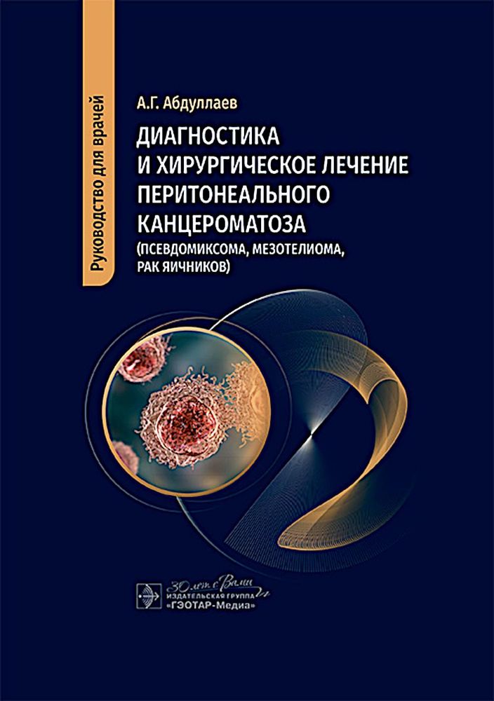 Диагностика и хирургическое лечение перитонеального канцероматоза
