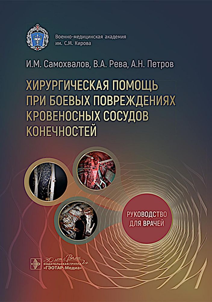 Хирургическая помощь при боевых повреждениях кровеносных сосудов конечностей