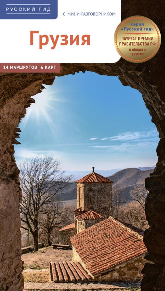 Грузия.Путеводитель с мини-разговорником (карта в кармаш.)