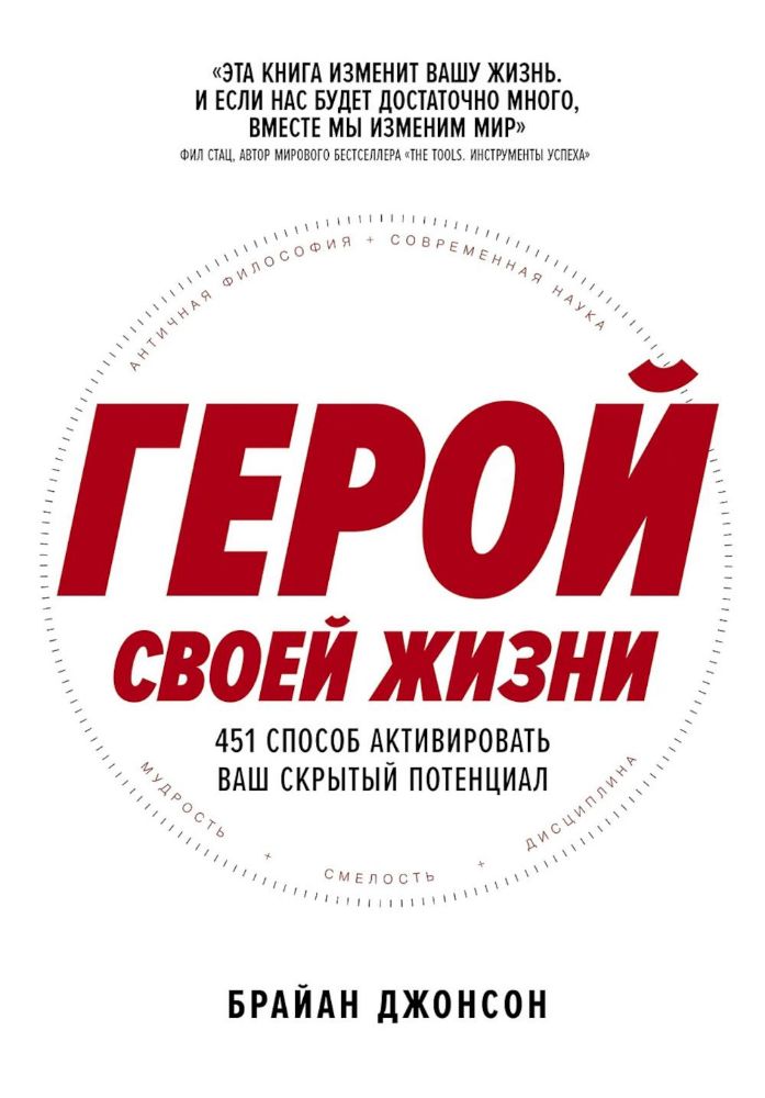 Герой своей жизни.451 способ активировать ваш скрытый потенциал
