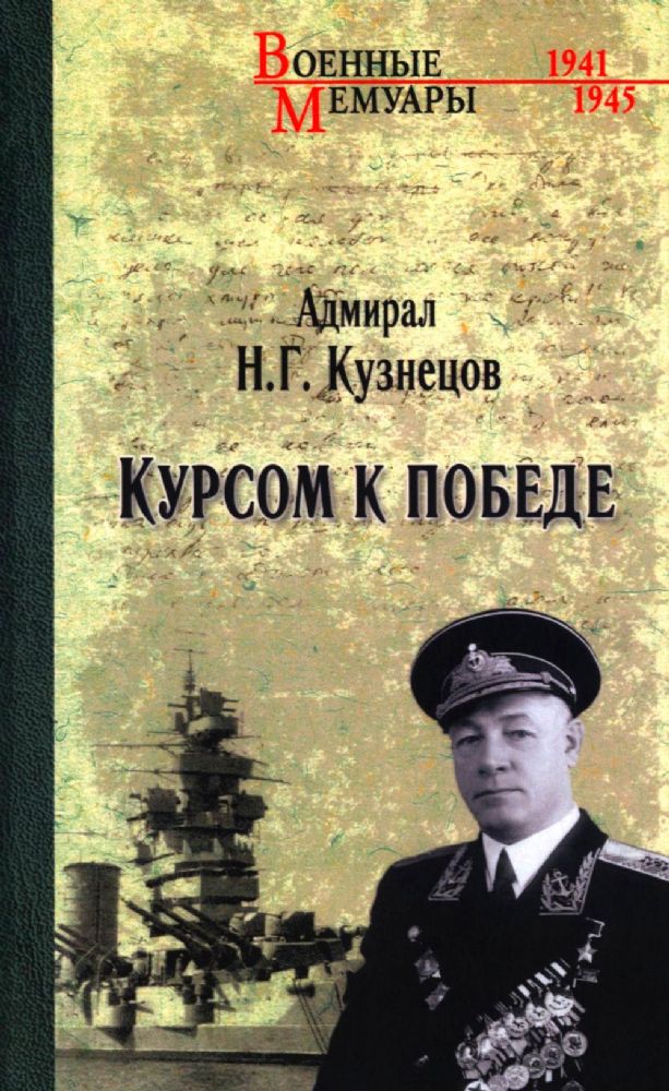 Курсом к Победе