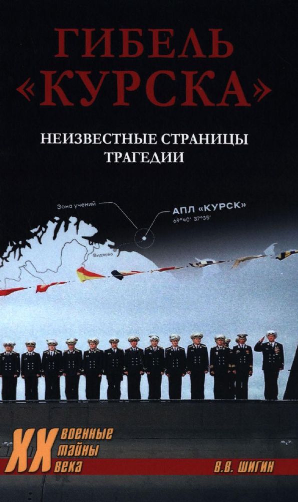 Гибель Курска.Неизвестные страницы трагедии