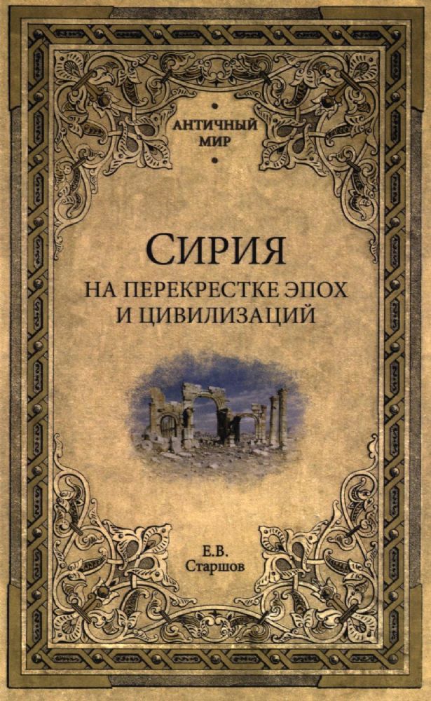 Сирия на перекрестке эпох и цивилизаций