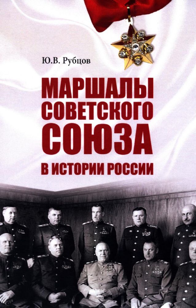 Маршалы Советского Союза в истории России