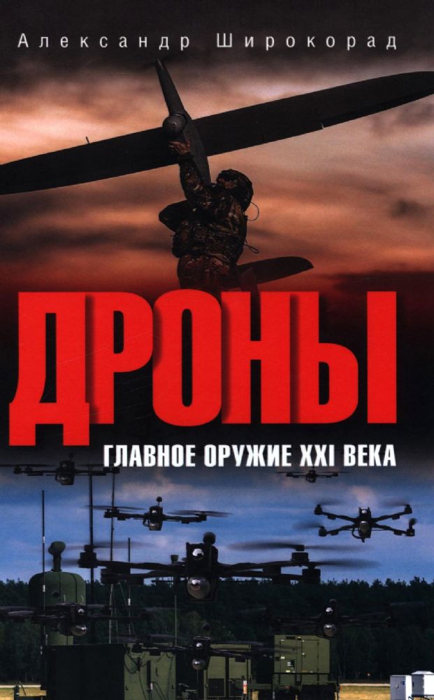Дроны.Главное оружие XXI века