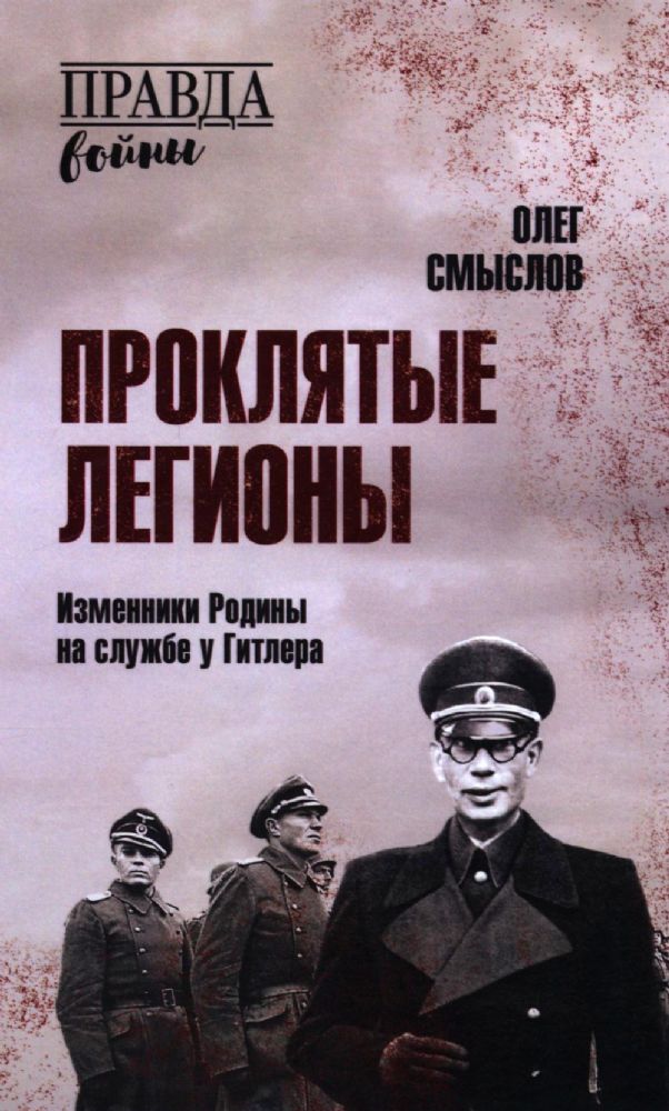 Проклятые легионы.Изменники Родины на службе у Гитлера