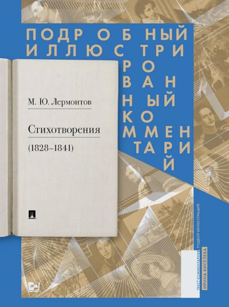 Стихотворения 1828-1841 гг.Подробный иллюстрированный комментарий
