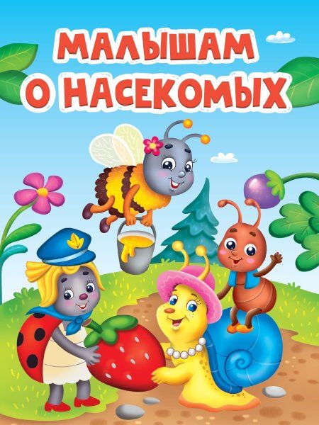 Малышам о насекомых