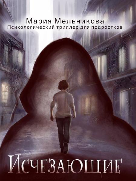 Исчезающие