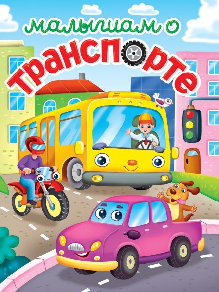 Малышам о транспорте