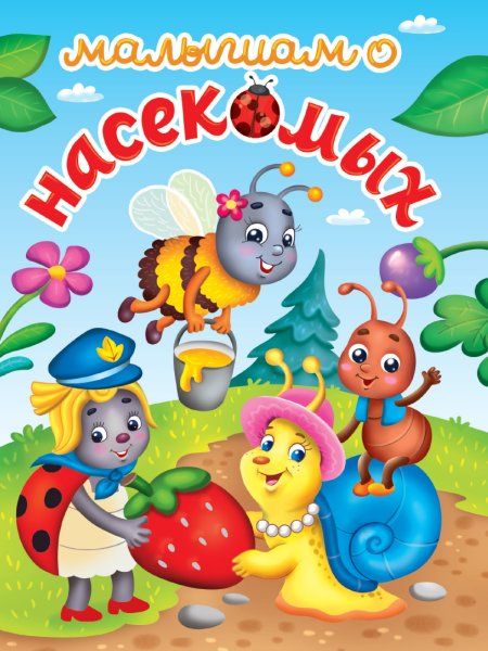Малышам о насекомых