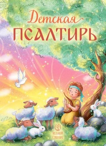 Детская Псалтирь